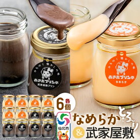 【ふるさと納税】あきたプリン亭 食べ比べ！なめらか＆武家屋敷プリンセット 各6個 計12個入り