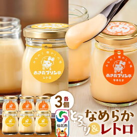 【ふるさと納税】あきたプリン亭 食べ比べ！なめらか＆レトロプリンセット 各3個 計6個入り