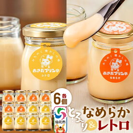 【ふるさと納税】あきたプリン亭 食べ比べ！なめらか＆レトロプリンセット 各6個 計12個入り