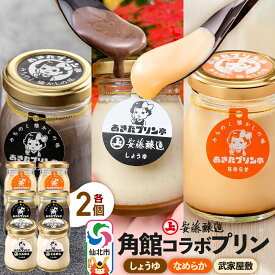 【ふるさと納税】安藤醸造×あきたプリン亭 角館コラボプリンセット A しょうゆ＆なめらか＆武家屋敷 各2個 計6個入り