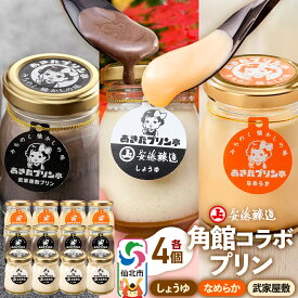 【ふるさと納税】安藤醸造×あきたプリン亭 角館コラボプリンセット A しょうゆ＆なめらか＆武家屋敷 各4個 計12個入り