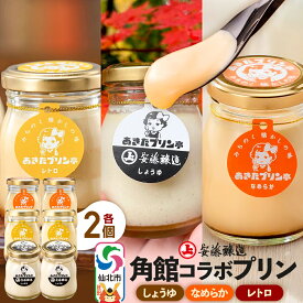 【ふるさと納税】安藤醸造×あきたプリン亭 角館コラボプリンセット B しょうゆ＆なめらか＆レトロ 各2個 計6個入り