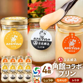 【ふるさと納税】安藤醸造×あきたプリン亭 角館コラボプリンセット B しょうゆ＆なめらか＆レトロ 各4個 計12個入り