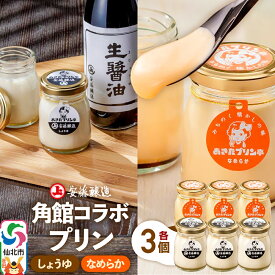【ふるさと納税】安藤醸造×あきたプリン亭 角館コラボプリンセット C しょうゆ＆なめらか 各3個 計6個入り