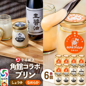 【ふるさと納税】安藤醸造×あきたプリン亭 角館コラボプリンセット C しょうゆ＆なめらか 各6個 計12個入り