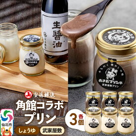 【ふるさと納税】安藤醸造×あきたプリン亭 角館コラボプリンセット D しょうゆ＆武家屋敷 各3個 計6個入り