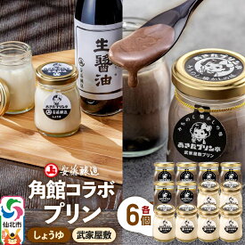 【ふるさと納税】安藤醸造×あきたプリン亭 角館コラボプリンセット D しょうゆ＆武家屋敷 各6個 計12個入り