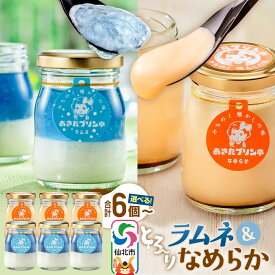 【ふるさと納税】あきたプリン亭 食べ比べ！ラムネ＆なめらかプリンセット【選べる内容量：各3個計6個入り／各6個計12個入り】 [【みちのく懐かしの味 あきたプリン亭】手作り あきたプリン亭 バニラビーンズ お菓子 洋生菓子 洋菓子 高級 お取り寄せ]
