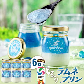 【ふるさと納税】あきたプリン亭 ラムネプリンセット【選べる内容量：6個入り／12個入り】 [【みちのく懐かしの味 あきたプリン亭】手作り あきたプリン亭 バニラビーンズ お菓子 洋生菓子 洋菓子 高級 お取り寄せ スイーツ ギフト プレゼント]