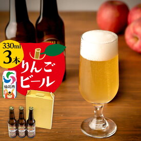 【ふるさと納税】りんごビールCACHINA 330ml 3本セット