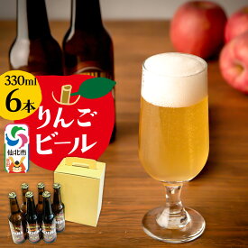 【ふるさと納税】りんごビールCACHINA 330ml 6本セット