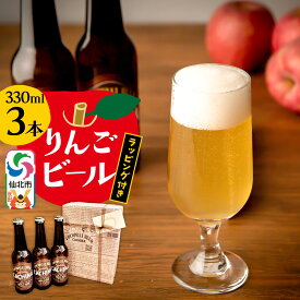 【ふるさと納税】りんごビールCACHINA 330ml 3本セット ラッピング付き