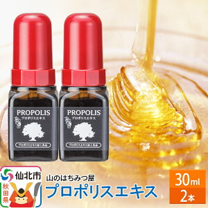 【ふるさと納税】プロポリスエキス 30ml 2本セット 山のはちみつ屋