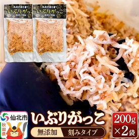 【ふるさと納税】いぶりがっこ 刻み 200g×2袋 株式会社がっこ クロネコゆうパケット [ご当地グルメ お取り寄せ 名産 漬物 漬け物 沢庵 たくあん つけもの]