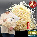稲庭古来堂《訳あり》非常に短い麺含む 稲庭うどん（800g×6袋）計4.8kg 1回のみお届け【伝統製法認定】