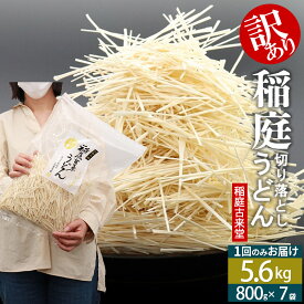 【ふるさと納税】稲庭古来堂《訳あり》非常に短い麺含む 稲庭うどん（800g×7袋）計5.6kg 1回のみお届け【伝統製法認定】