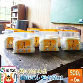 【ふるさと納税】稲庭古来堂 稲庭うどん 短寸12cm 500g×6袋 計3kg 1回お届け 伝統製法認定 稲庭古来うどん
