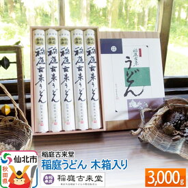 【ふるさと納税】稲庭古来堂 稲庭うどん 木箱入り 34cm 300g×10袋 計3kg 1回お届け 伝統製法認定 稲庭古来うどん