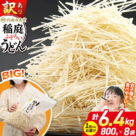 【ふるさと納税】稲庭古来堂 訳あり 非常に短い麺含む 稲庭うどん 800g×8袋 計6.4kgを1回お届け 伝統製法認定 稲庭古来うどん