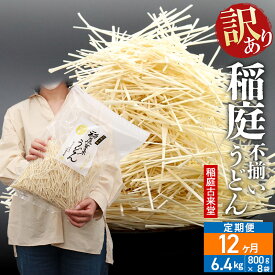 【ふるさと納税】《定期便12ヶ月》稲庭古来堂 訳あり 非常に短い麺含む 稲庭うどん 800g×8袋を12回お届け 計76.8kg 伝統製法認定 稲庭古来うどん