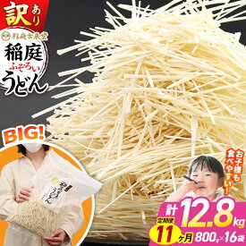 【ふるさと納税】《定期便11ヶ月》稲庭古来堂 訳あり 非常に短い麺含む 稲庭うどん 800g×16袋を11回お届け 計140.8kg 伝統製法認定 稲庭古来うどん [乾麺 干麺 干し麺 細麺 無添加 時短 離乳食 介護食 カット手間なし ご当地]