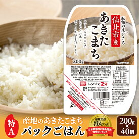 【ふるさと納税】米 白米 パックご飯 200g×40個 《特A産地》秋田県 仙北市産 あきたこまち パックごはん【 パックご飯 パックライス ご飯 ご飯パック ごはんパック パック レトルト 米】