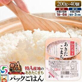 【ふるさと納税】米 白米 パックご飯 200g×40個《特A産地》秋田県 仙北市産 あきたこまち パックごはん【選べるお届け回数・周期 1回〜6回定期便】 [パックライス 200g あきたこまち ご飯 ご飯パック ごはんパック パック レトルト 米]