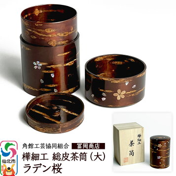 楽天市場】【送料無料】 冨岡商店 樺細工 総皮茶筒 桜 L 002073 : 通販奉行 