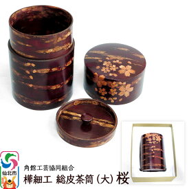 【ふるさと納税】角館樺細工 総皮茶筒（大）桜 化粧箱 角館工芸協同組合 [樺細工 伝統的工芸品 伝統工芸 手作り 秋田県 仙北市]