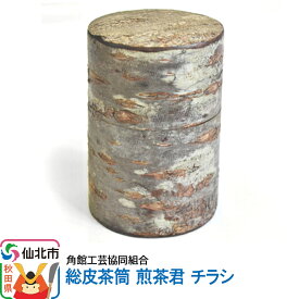 【ふるさと納税】角館樺細工《樺細工 八柳》総皮茶筒 煎茶君 チラシ 角館工芸協同組合