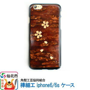 【ふるさと納税】角館樺細工《樺細工 八柳》iphone6/6s ケース 角館工芸協同組合