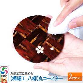 【ふるさと納税】角館樺細工《樺細工 八柳》丸コースター 2枚セット