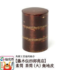 【ふるさと納税】角館樺細工《藤木伝四郎商店》素筒 茶筒（大）無地皮 角館工芸協同組合 [伝統工芸品 山桜 ヤマザクラ 桜皮 樺細工 かばざいく カバザイク]