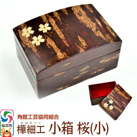 【ふるさと納税】角館樺細工《樺細工 八柳》小箱 桜（小）角館工芸協同組合