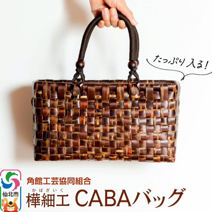 楽天市場】【ふるさと納税】角館樺細工 CABAバッグ 角館工芸協同組合 