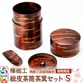 【ふるさと納税】角館樺細工《冨岡商店》総皮茶筒茶箕セット S 角館工芸協同組合
