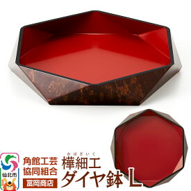 【ふるさと納税】角館樺細工《冨岡商店》ダイヤ鉢 L 角館工芸協同組合