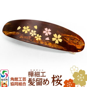 【ふるさと納税】角館樺細工 髪留め 桜 角館工芸協同組合<ゆうパケット>
