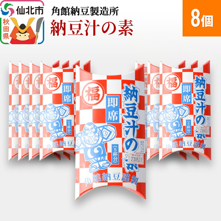楽天市場】【ふるさと納税】角館納豆製造所 納豆汁の素 8個（冷蔵 