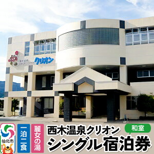 【ふるさと納税】西木温泉クリオン 1泊2食付 シングル宿泊券