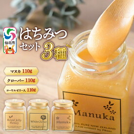【ふるさと納税】はちみつ 110g×3本セット（マヌカ／クローバー／ローヤルゼリー入り）詰め合わせ [はちみつ ハチミツ 蜂蜜 マヌカ クローバー ローヤルゼリー]