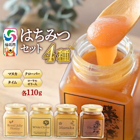 【ふるさと納税】はちみつ 110g×4本セット（マヌカ／クローバー／ローヤルゼリー入り／タイム）詰め合わせ [はちみつ ハチミツ 蜂蜜 マヌカ クローバー ローヤルゼリー タイム]