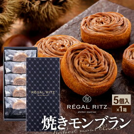 【ふるさと納税】レガールリッツ 焼きモンブラン 5個 紙袋付き・ギフト箱入り