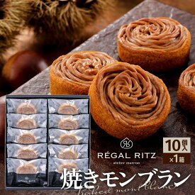 【ふるさと納税】レガールリッツ 焼きモンブラン 10個 紙袋付き・ギフト箱入り