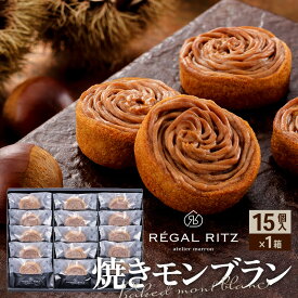 【ふるさと納税】レガールリッツ 焼きモンブラン 15個 紙袋付き・ギフト箱入り