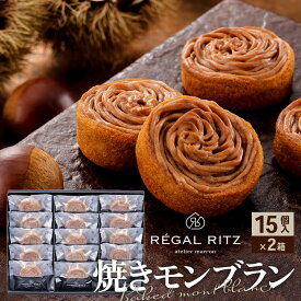 【ふるさと納税】レガールリッツ 焼きモンブラン 15個×2箱 紙袋付き・ギフト箱入り