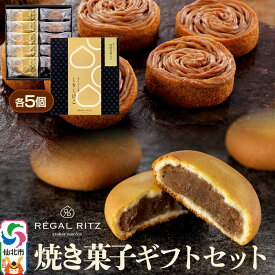 【ふるさと納税】REGAL RITZ 焼き菓子ギフトセット 10個入（くりくけこ5個、焼きモンブラン5個）レガールリッツ [REGAL RITZ ケーキ 焼き菓子 焼きモンブラン 饅頭 まんじゅう モンブラン くりくけこ セット 詰め合わせ お取り寄せ]