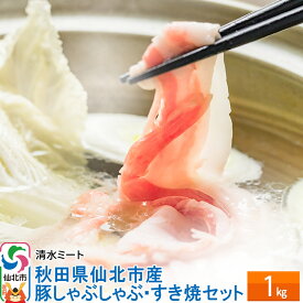 【ふるさと納税】秋田県仙北市産 豚しゃぶしゃぶ・すき焼セット 1kg