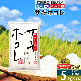 【ふるさと納税】〈令和7年産〉【白米／玄米】サキホコレ 5kg (5kg×1袋) 秋田県産 特別栽培米 令和7年産 お米【1回のみお届け】