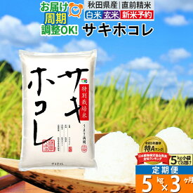 【ふるさと納税】〈令和7年産〉《定期便3ヶ月》【白米／玄米】サキホコレ 5kg (5kg×1袋) 秋田県産 特別栽培米 令和7年産 お米 毎月・隔月お届けも可